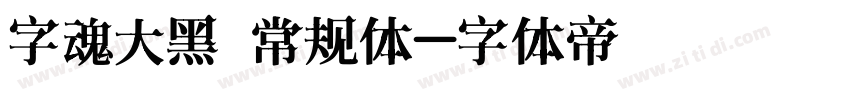 字魂大黑 常规体字体转换
